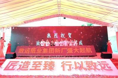 遠(yuǎn)行者、心有大愿--致遠(yuǎn)紙業(yè)集團(tuán)新廠落成慶典隆重舉行