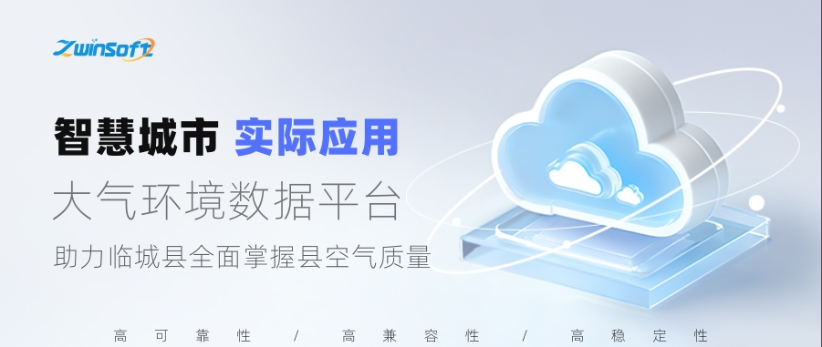 大氣環(huán)境數(shù)據(jù)平臺助力臨城縣全面掌握縣空氣質量