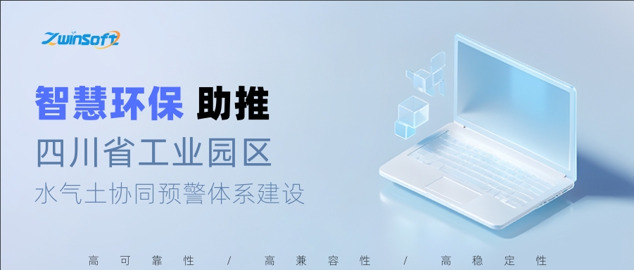 智慧環(huán)保助推四川省工業(yè)園區(qū)水氣土協(xié)同預警體系建設