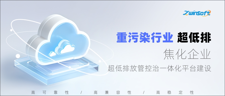 唐山某焦化企業(yè)超低排放管控治一體化平臺建設